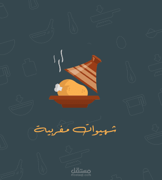 تطبيق شهيوات ووصفات مغربية