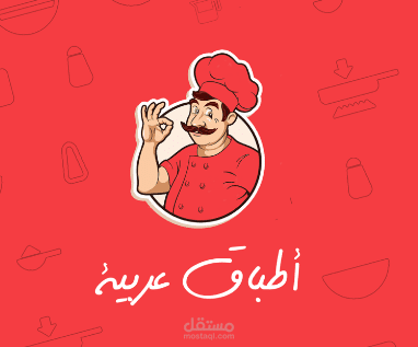 تطبيق أطباق عربية