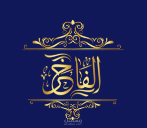 منصة الفاخر للهدايا و المناسبات