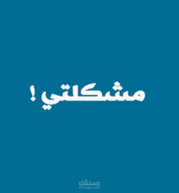 موقع مشكلتي