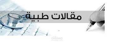 مقالات طبية حصرية موافقة لقواعد السيو