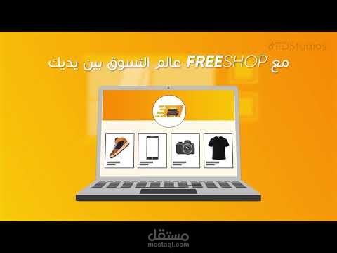 فيديو موشن جرافيك للمتجر الإلكتروني FreeShop