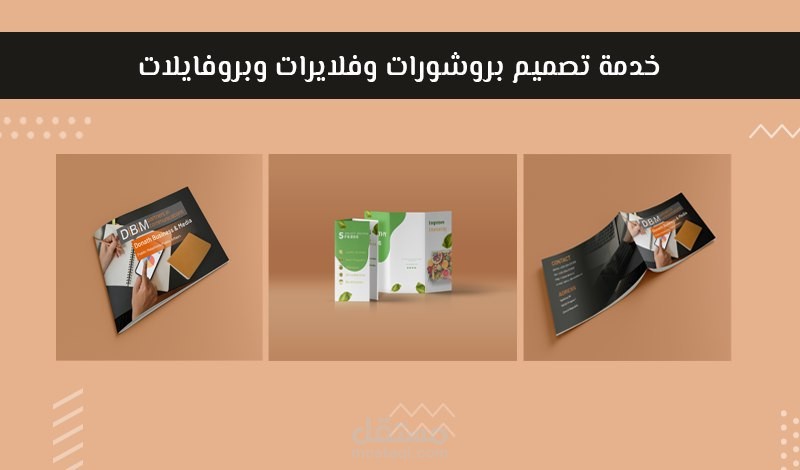 تصميم بروشورات وفلايرات وبروفايلات بإتقان واحترافية .