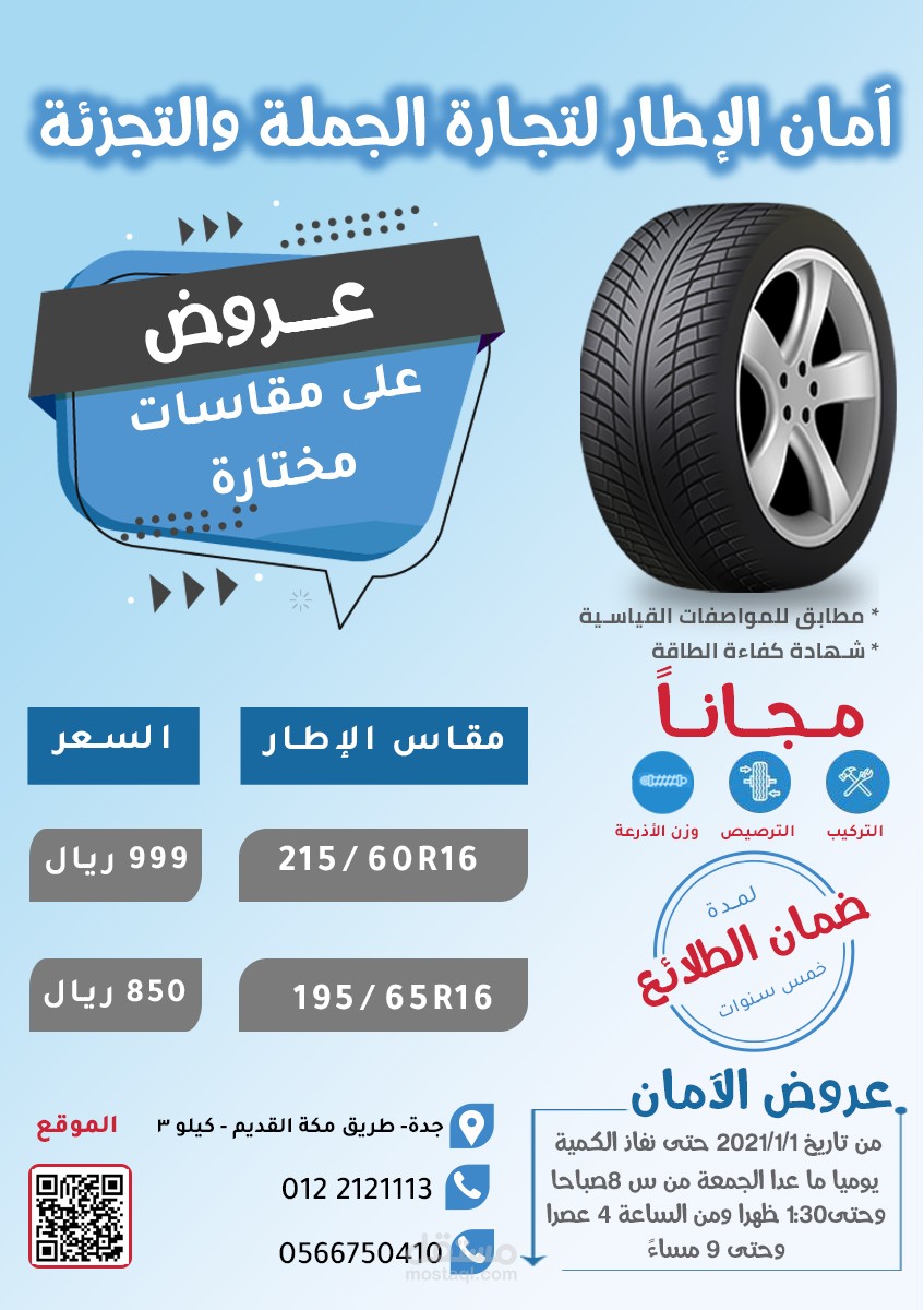 تصميم اعلان لآمان الإطار للتجارة الجملة والتجزئة