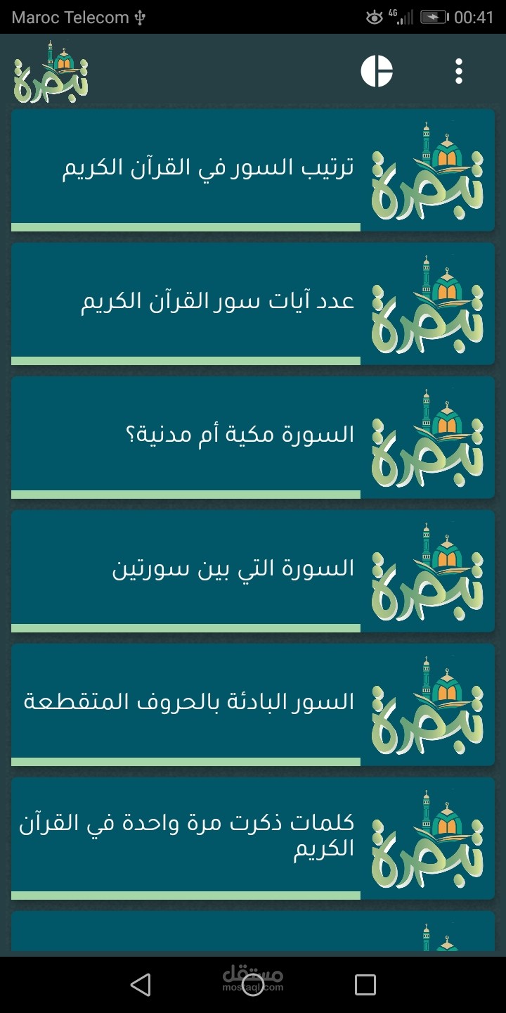 تبصرة - مسابقة قرآنية