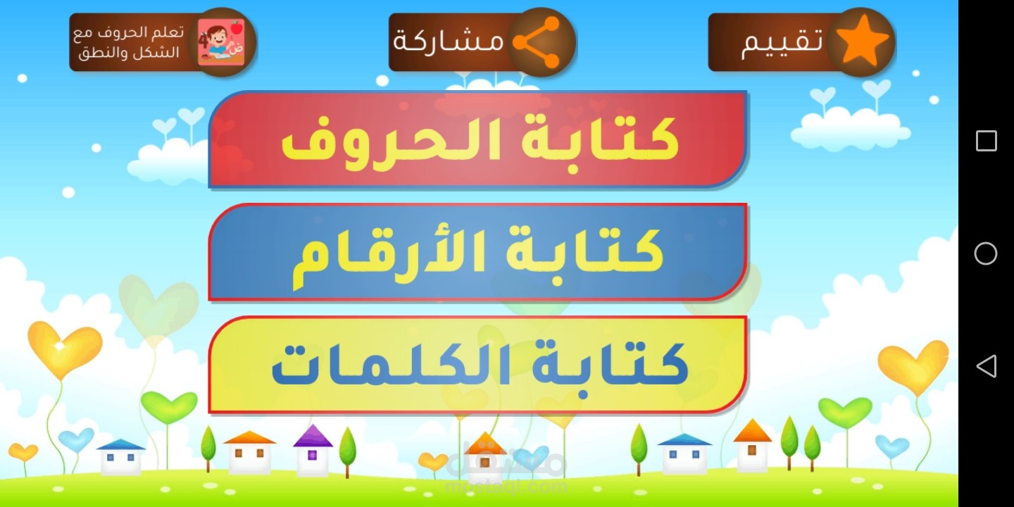 تعليم كتابة الحروف والأرقام والكلمات للأطفال
