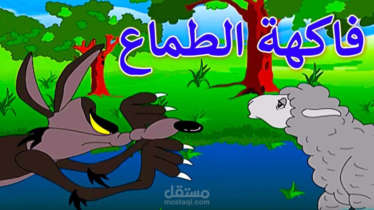 عمل قصص إبداعية قصيرة للأطفال