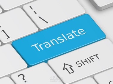 الترجمة عبر الانترنت