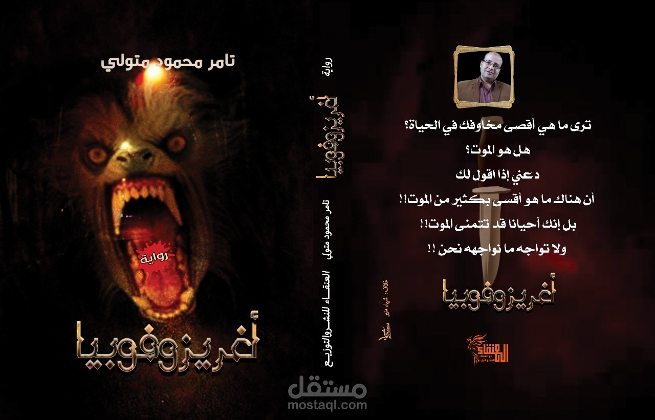 رواية أغريزوفوبيا