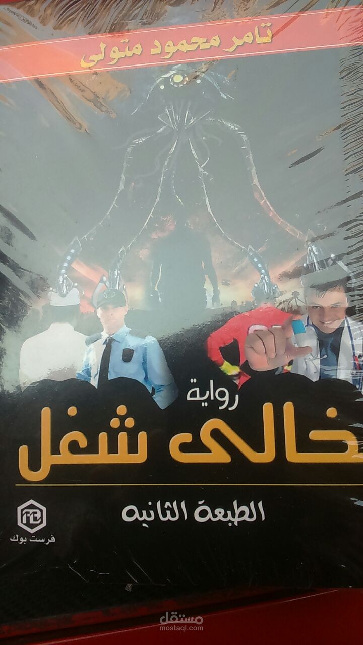 رواية خالي شغل