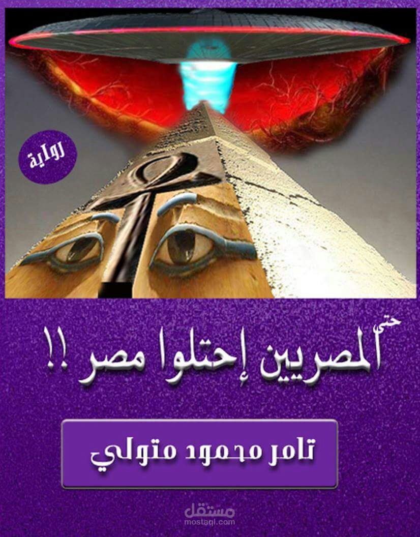 رواية (حتى المصريين أحتلوا مصر)