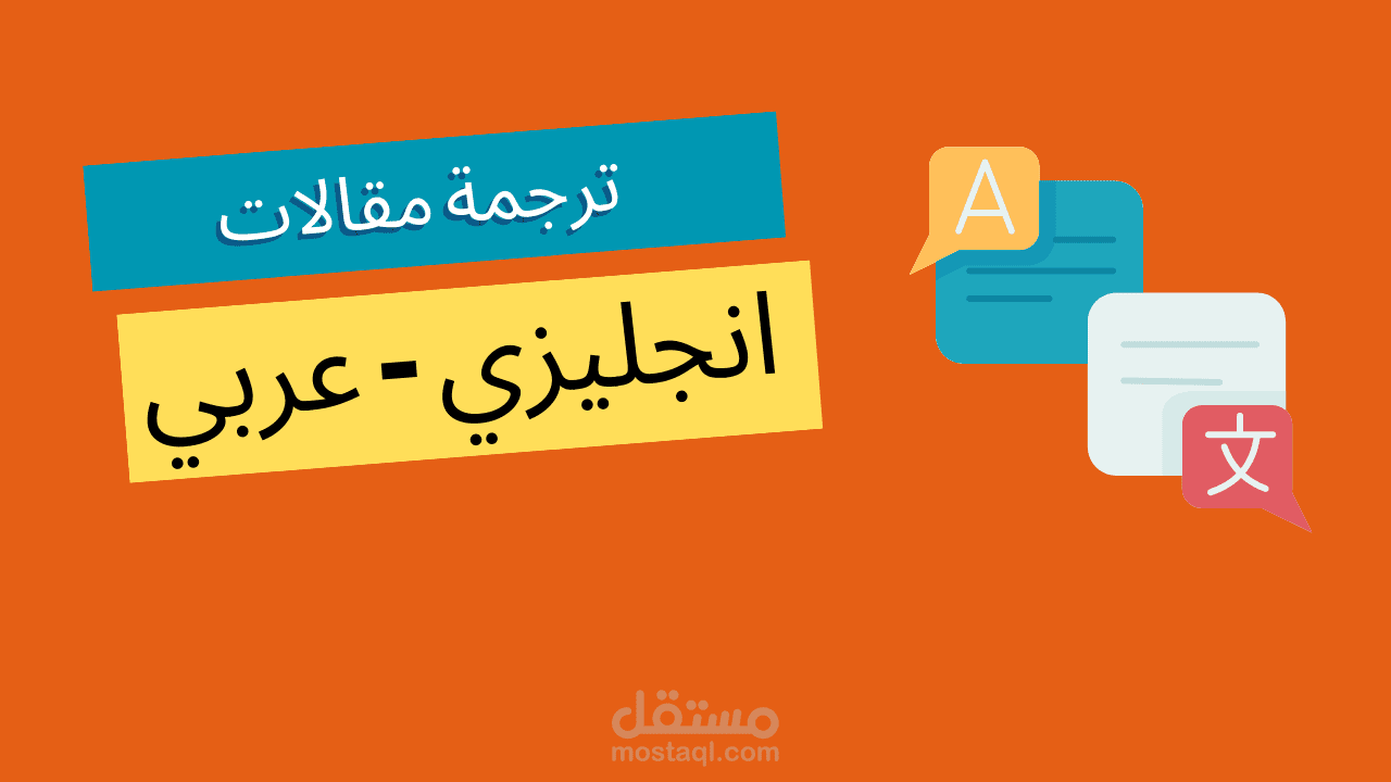 ترجمة موثوقة وعالية الجودة في وقت قياسي