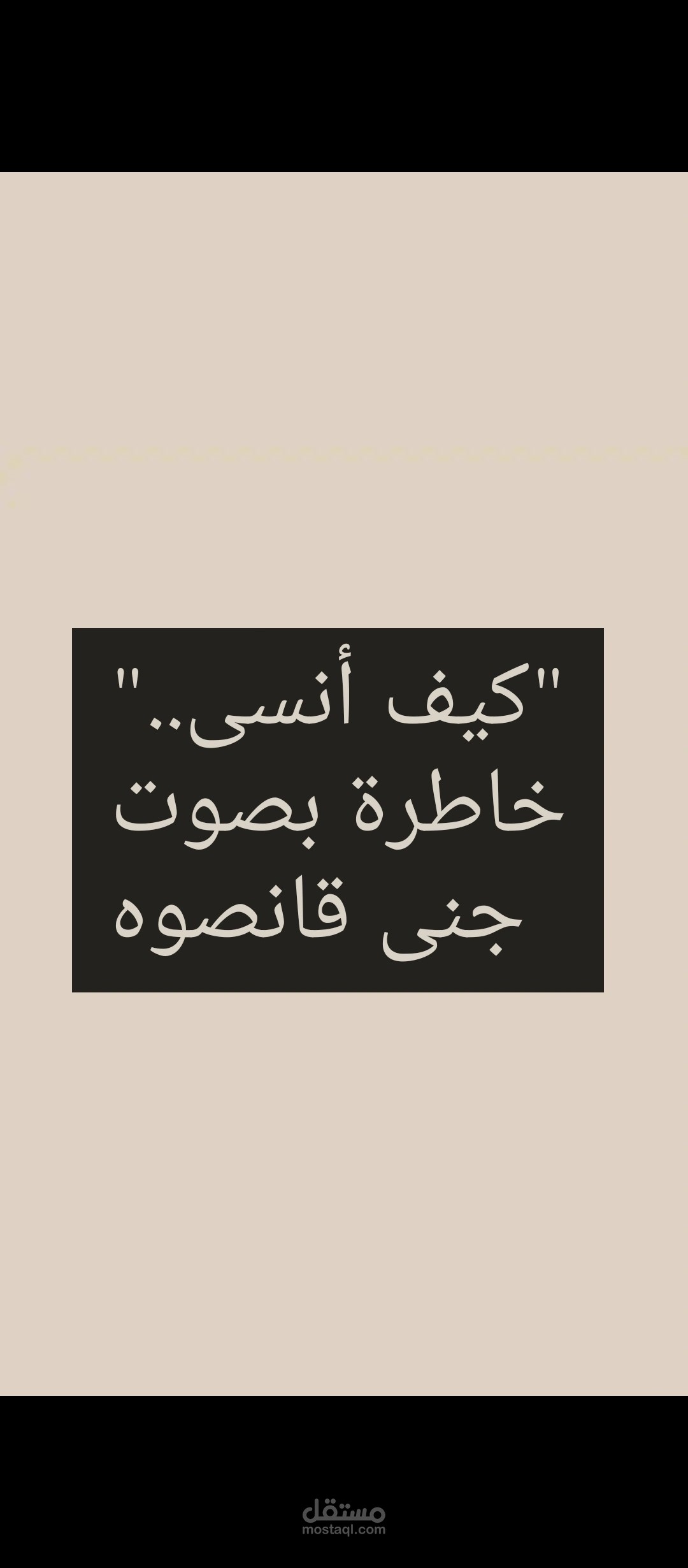 خاطرة بصوت جنى قانصوه