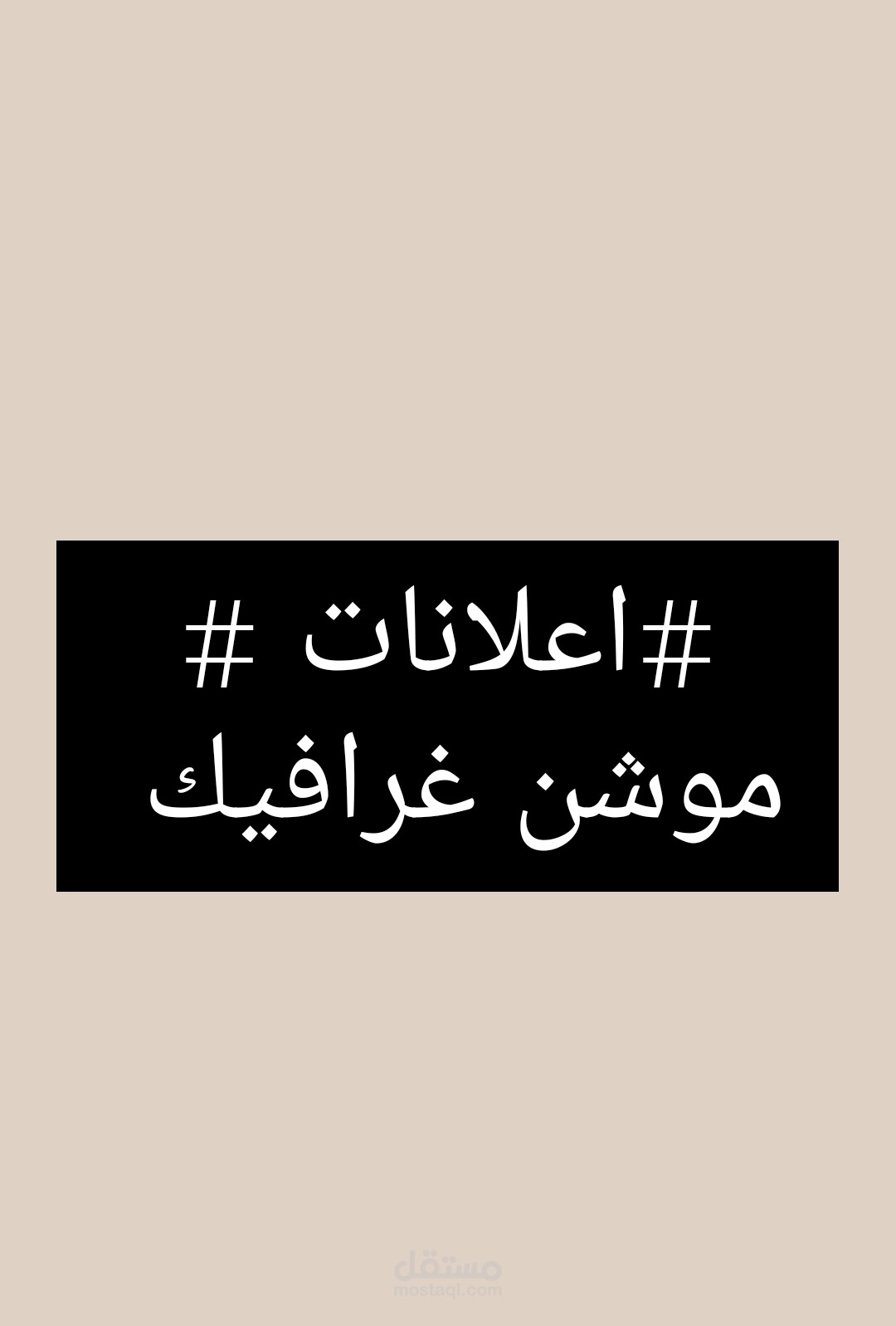 اعلانات بتصميم موشن غرافيك