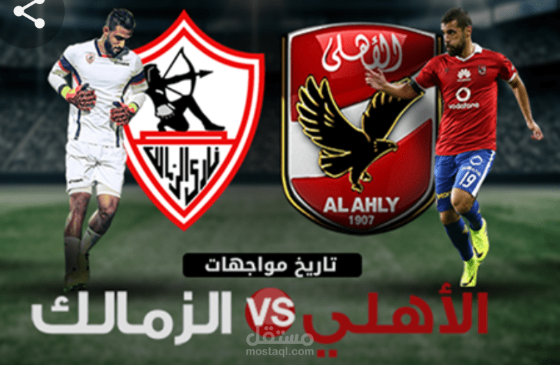 مقالة عن ( الاهلي والزمالك )