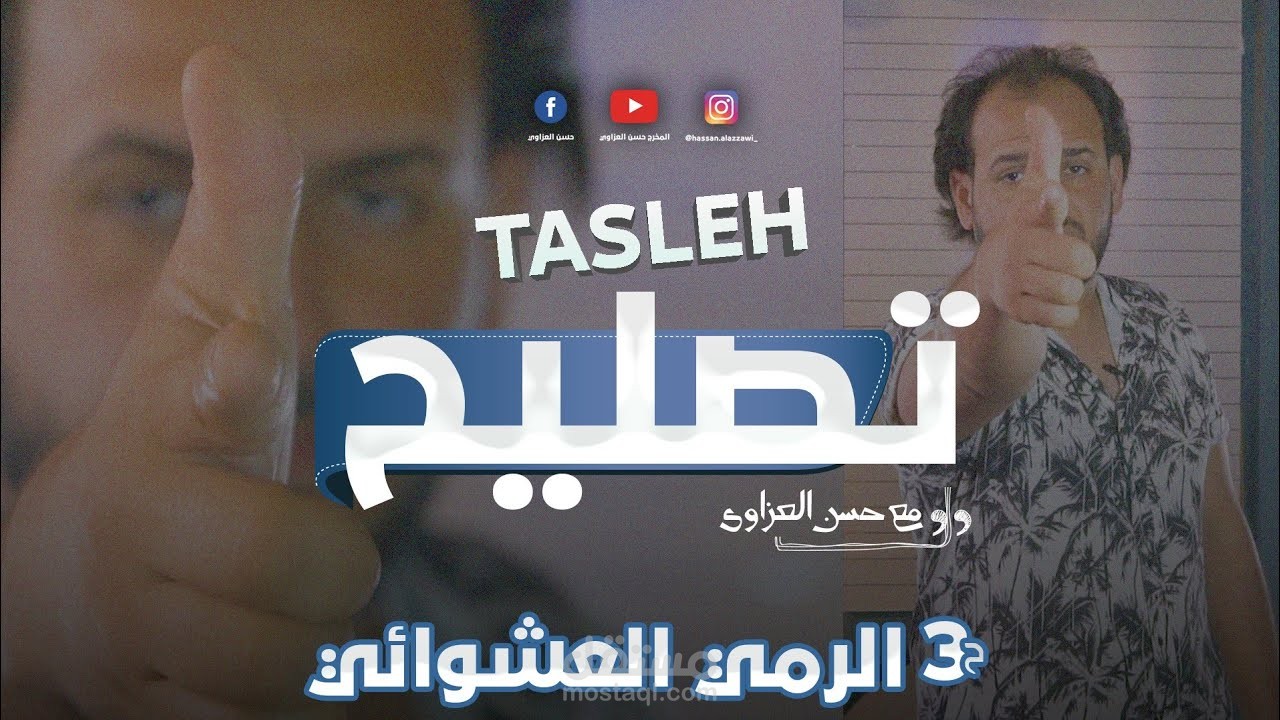 حلقة يوتيوب عن الرمي العشوائي