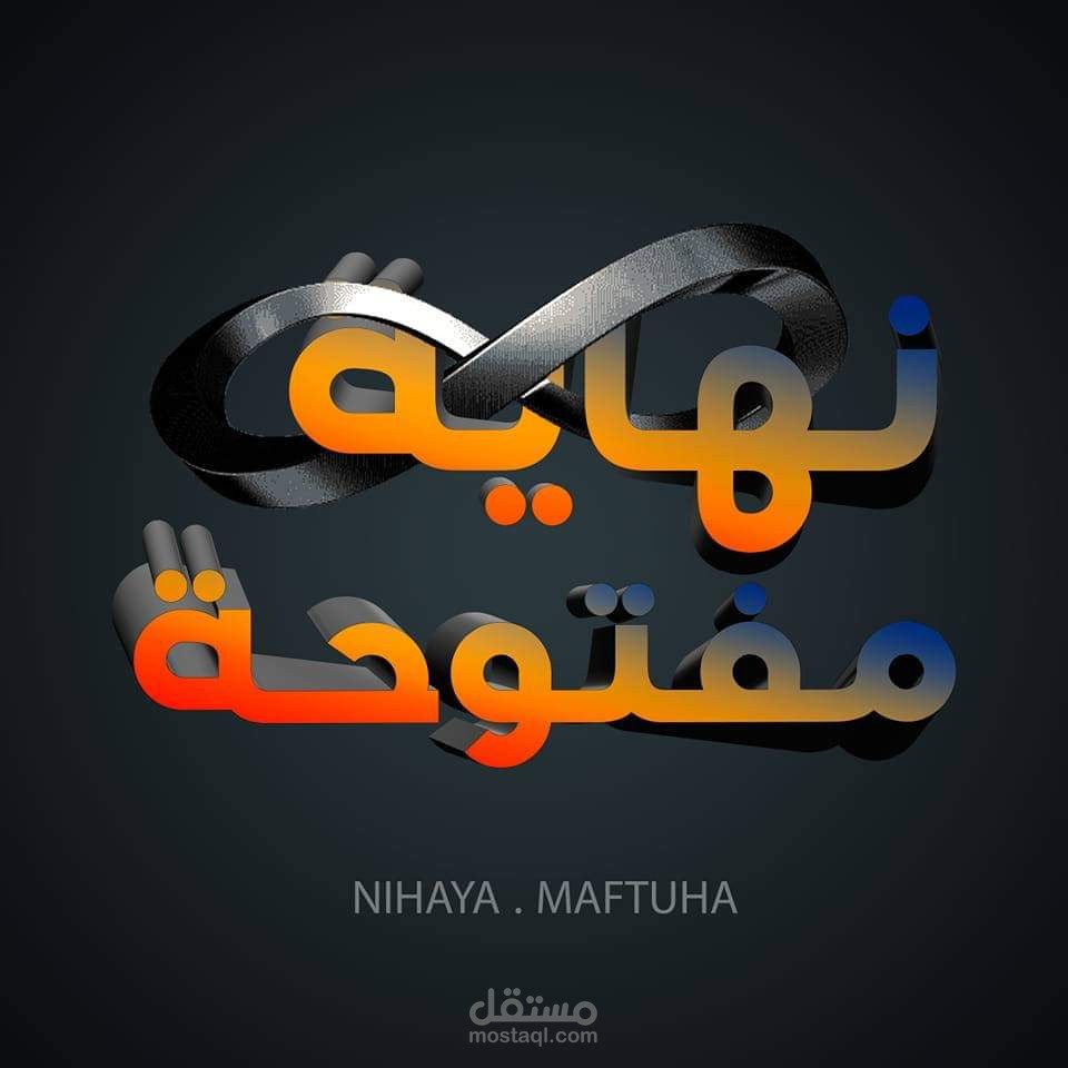 محتوى بعنوان ( نهاية مفتوحة ) قصص سينمائية بطريقة ممميزة