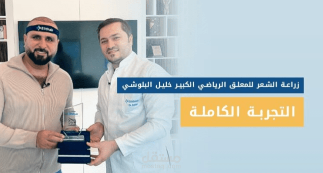 كتابة مدونة عن تجربة المعلق الرياضي الكبير خليل البلوشي في زراعة الشعر
