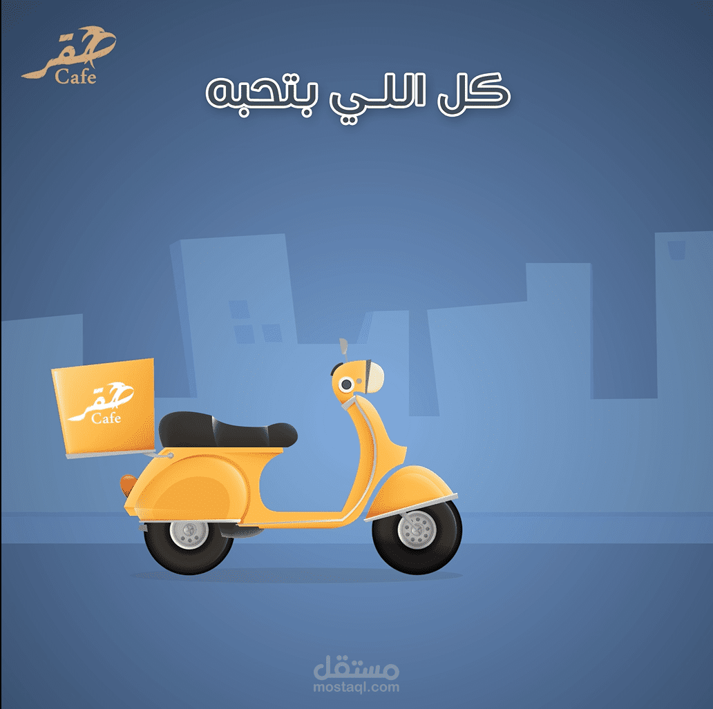 موشن جرافيك لكافيه