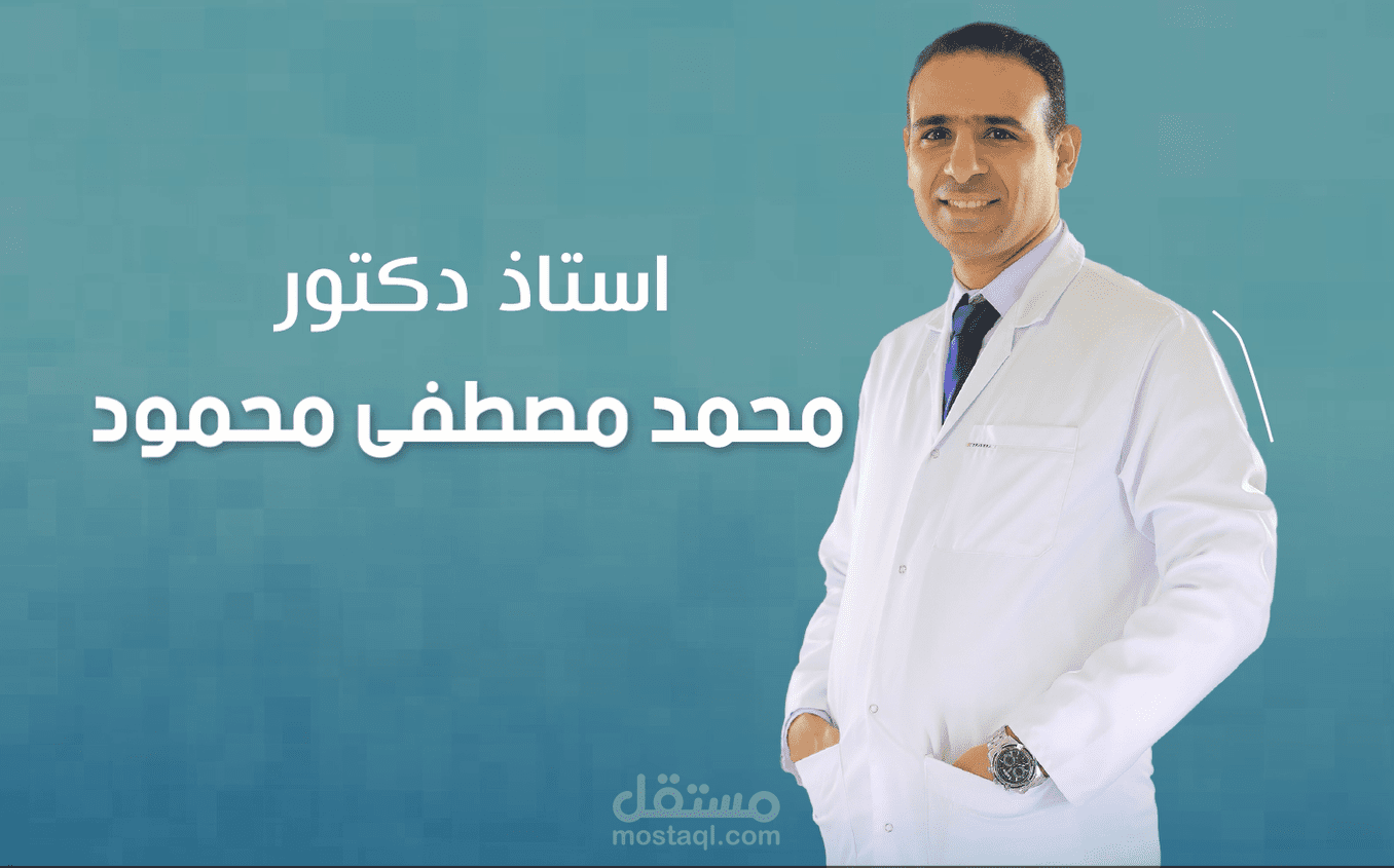 فيديو انفوجرافيك تعريفي لعيادة