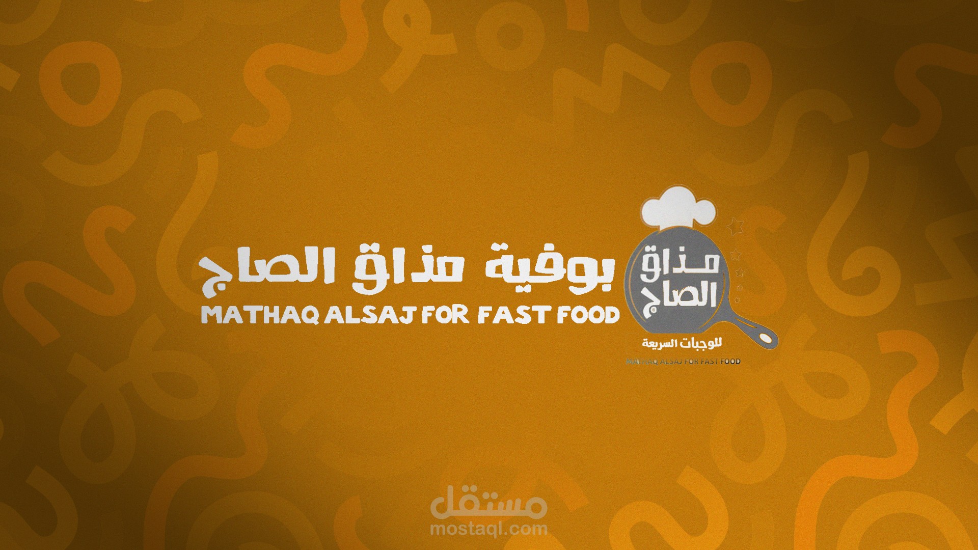 تغيير وتجديد هوية وشكل منيو مطعم مذاق الصاج