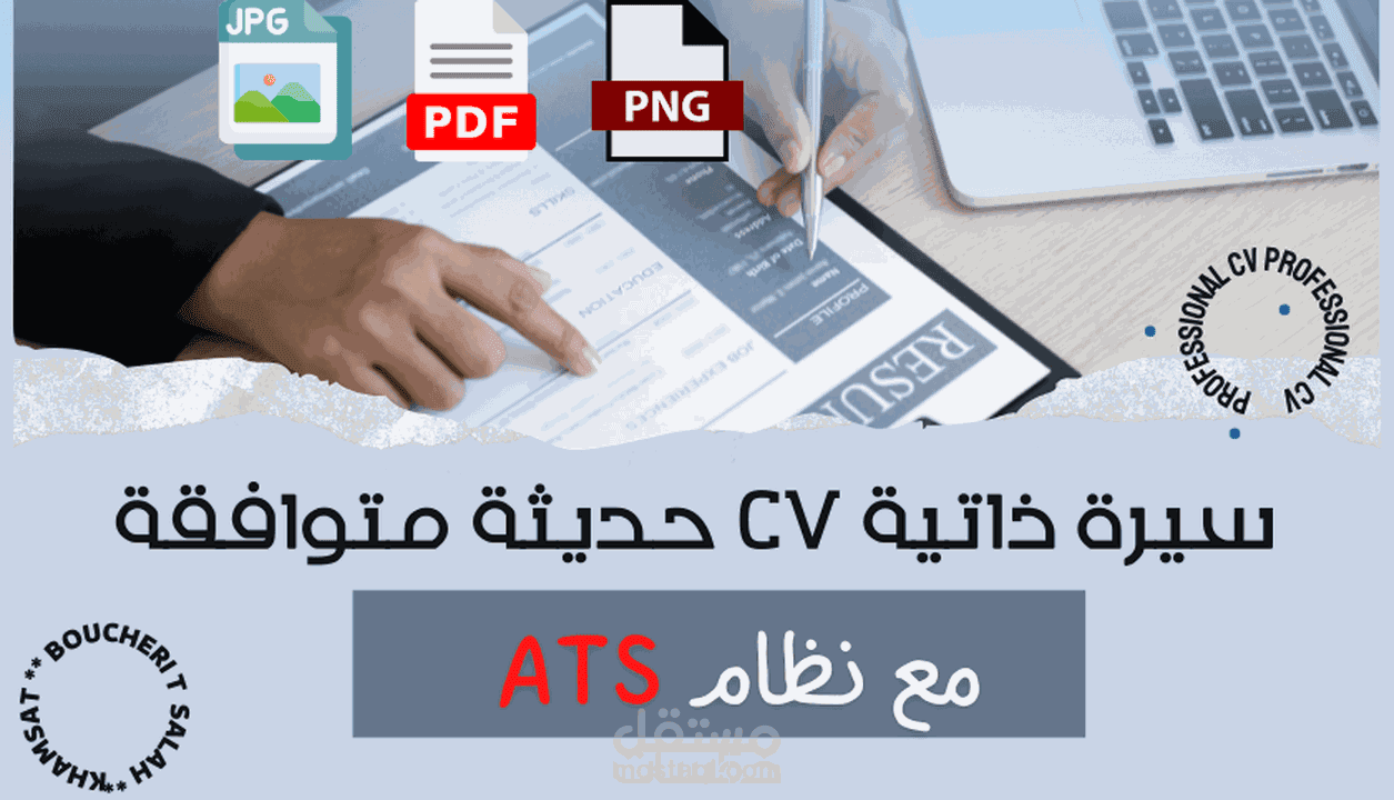 سيرة ذاتية حديثة متوافقة مع نظام ATS عربي و إنكليزي
