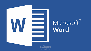 كتابة على برنامج ال word