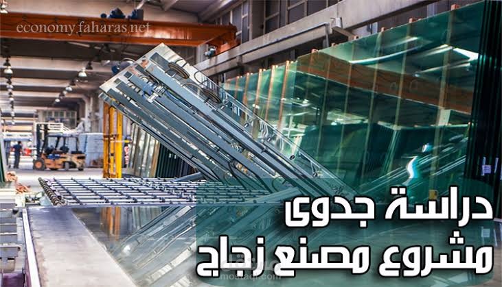 دراسة جدوي مشروع مصنع زجاج