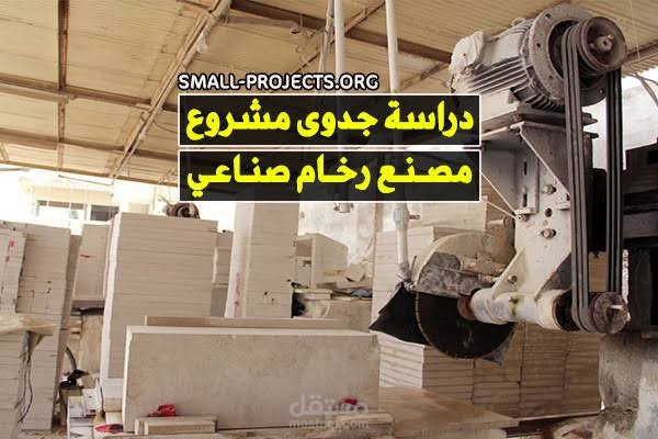 دراسة جدوي مشروع مصنع رخام صناعي
