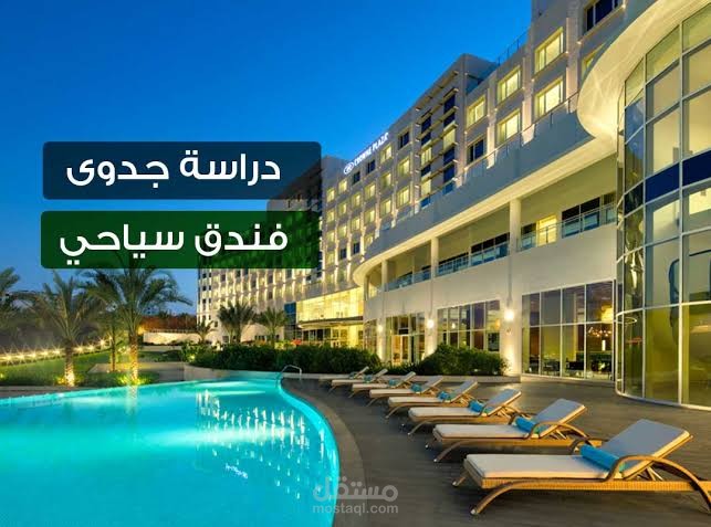 دراسة جدوي مشروع فندق سياحي