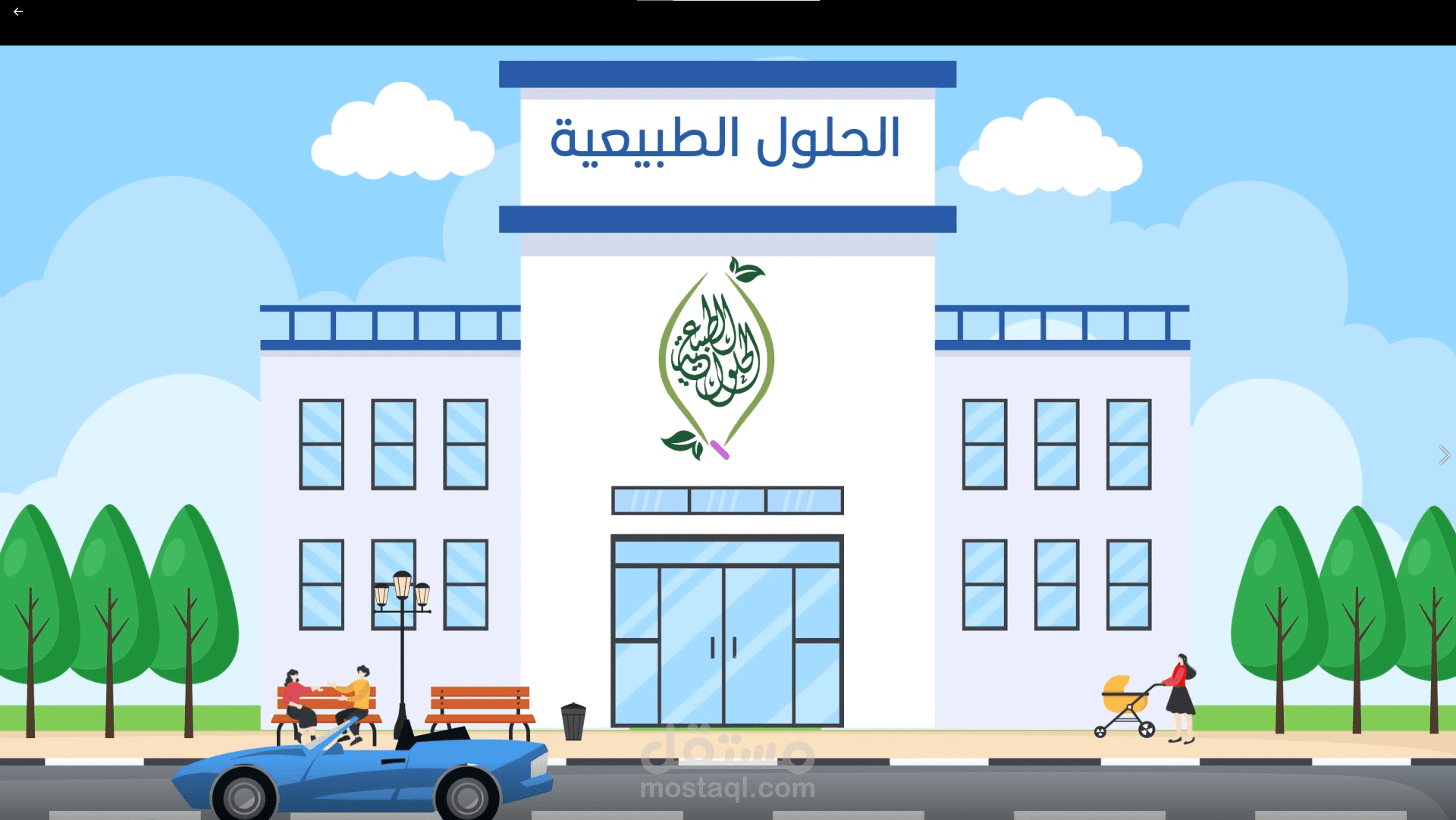 إعلان موشن جرافيك لمركز الحلول الطبيعيه