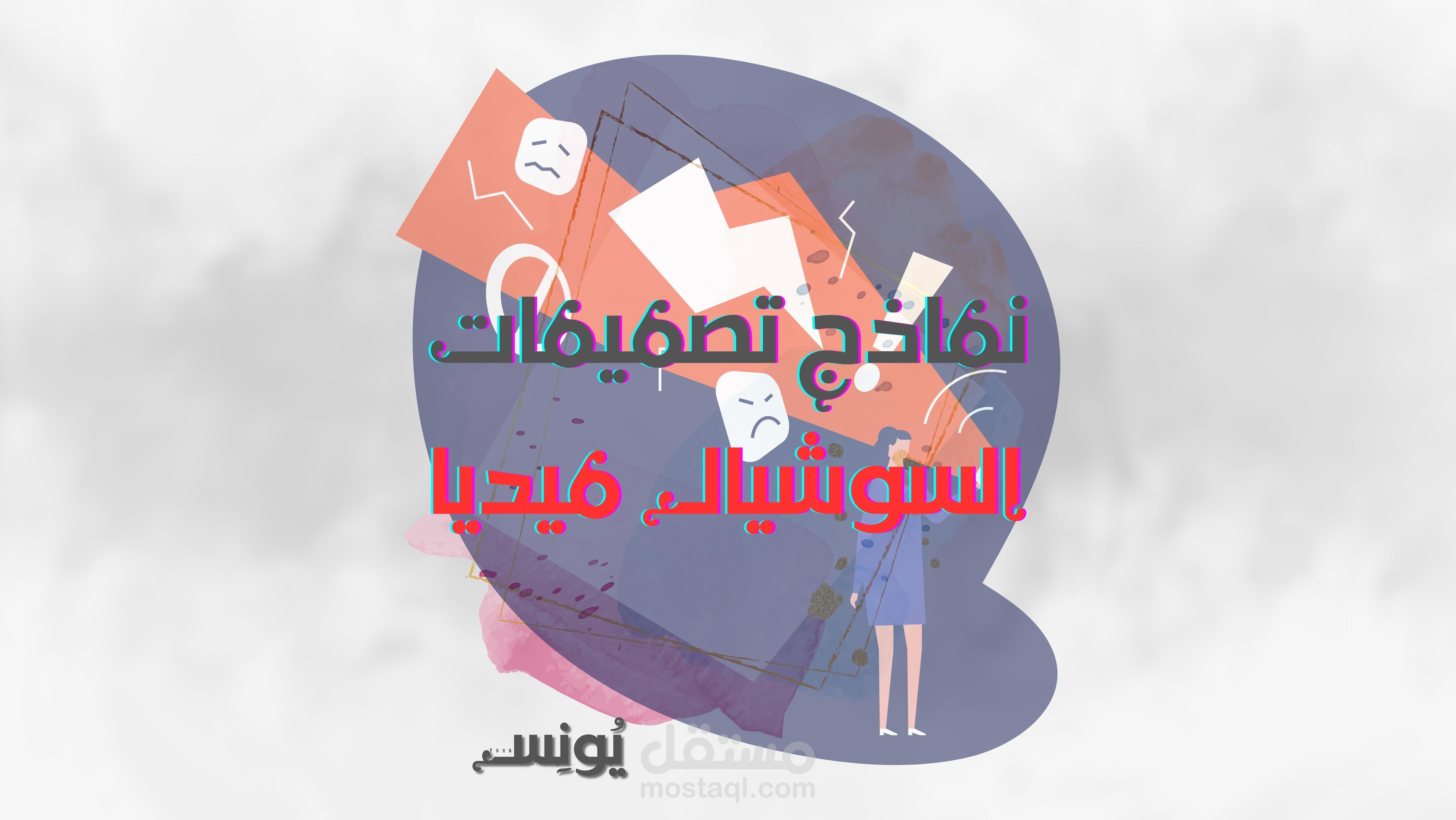 نماذج تصميمات سوشيال ميديا