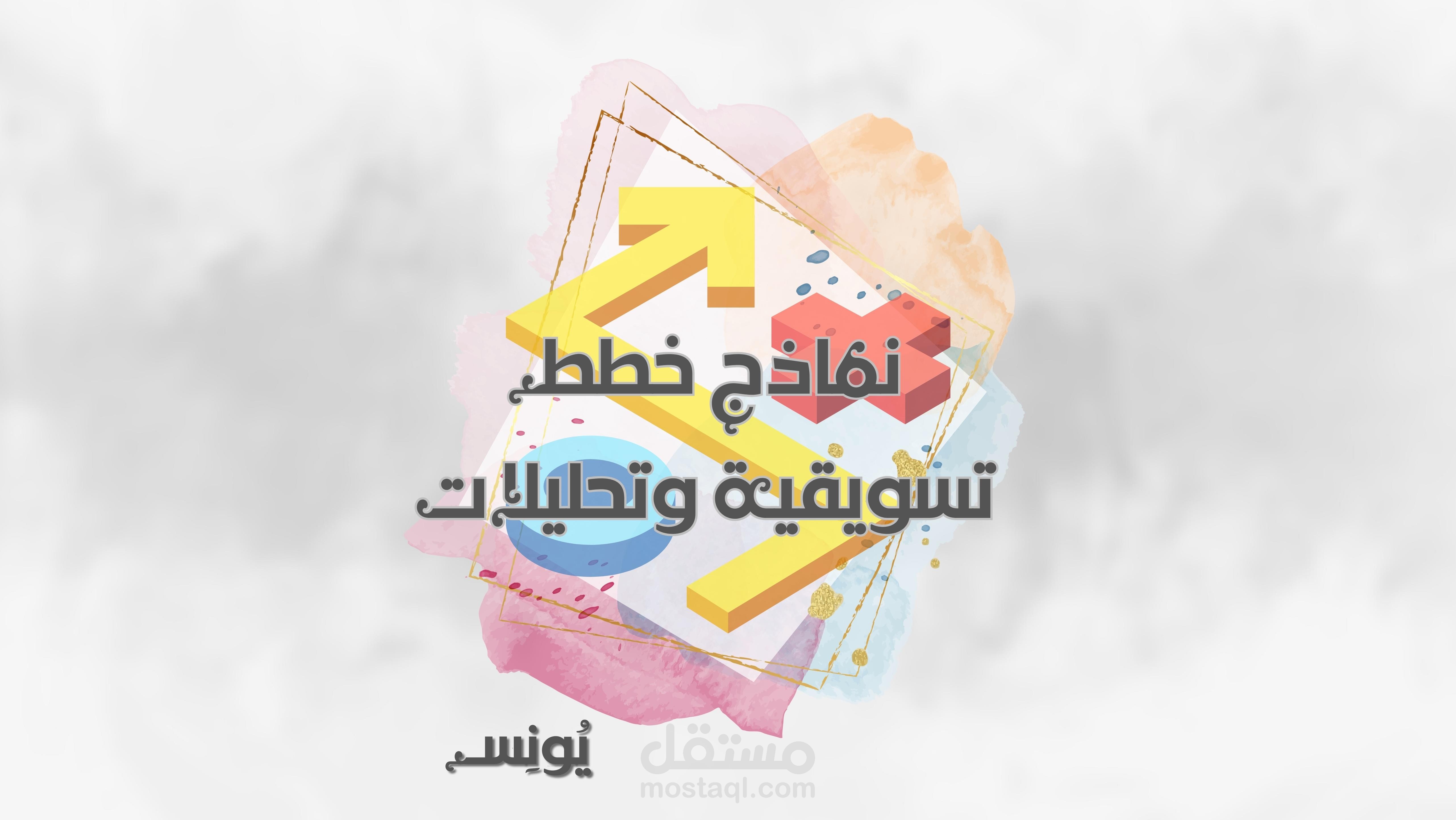 نماذج خطط تسويقية وتحليلات