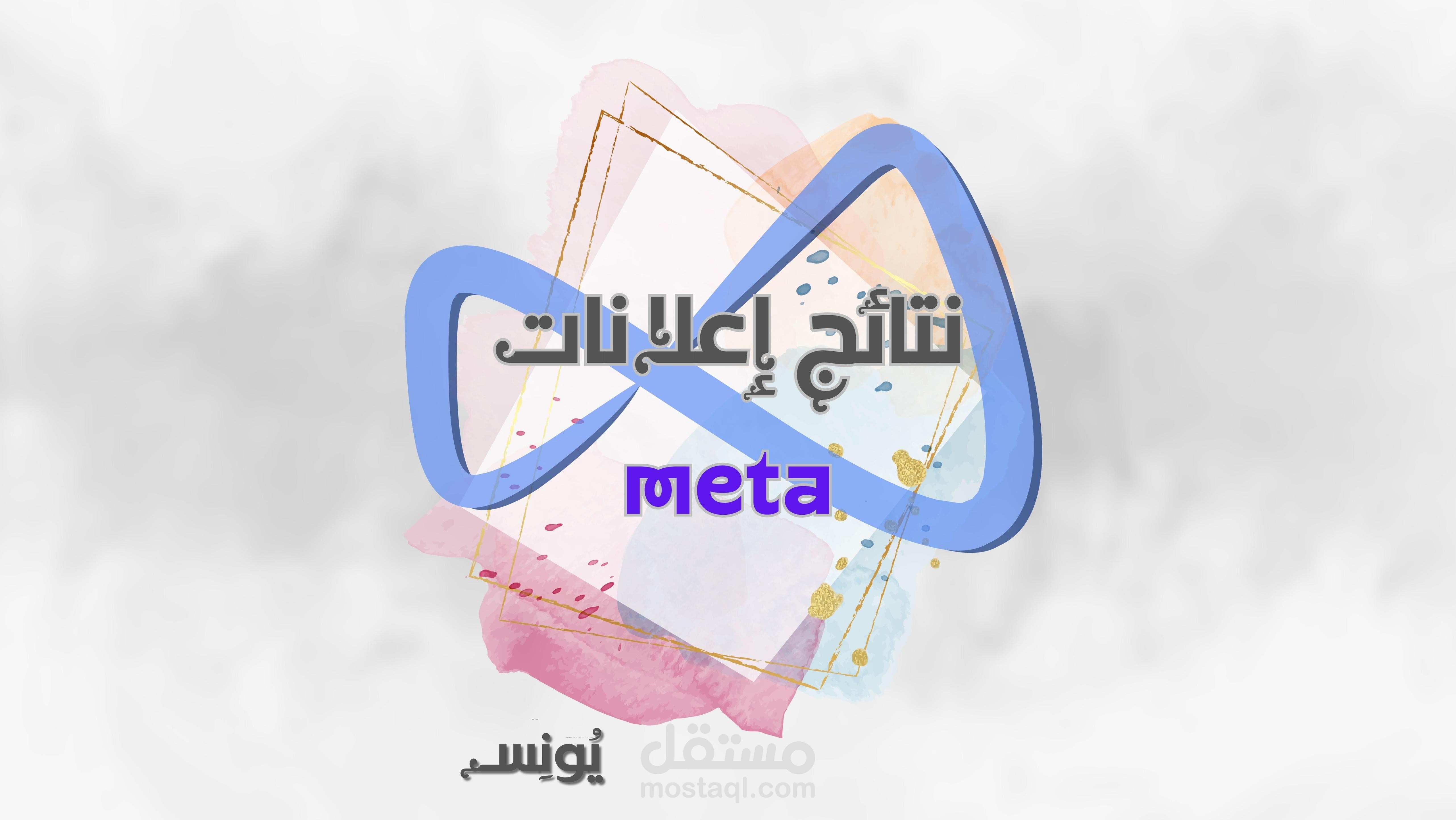 نتائج إعلانات meta