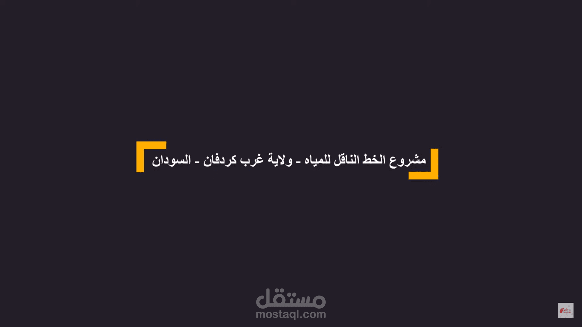 تصميم ومونتاج بروفايل مشروع الخط الناقل للمياه بولاية غرب كردفان - السودان
