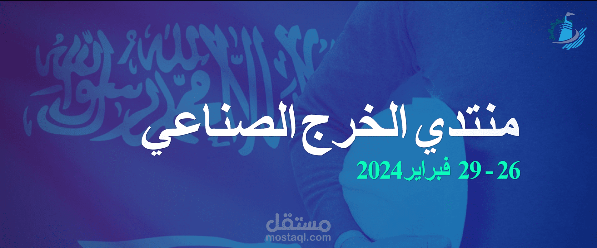 فيديو تروجي لمنتدي الخرج الصناعي - السعودية