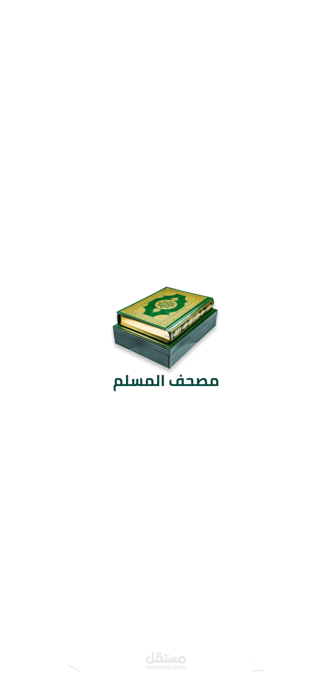 مصحف المسلم