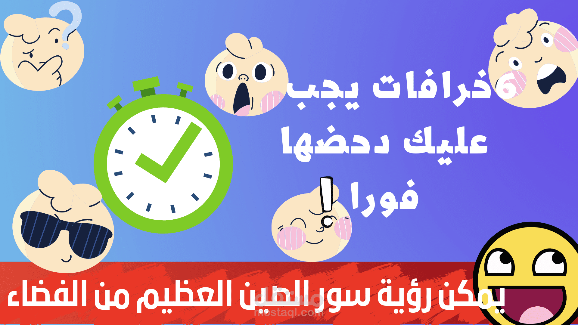 فيديو عن 6 خرافات مازال العديد من الناس يؤمنون بها