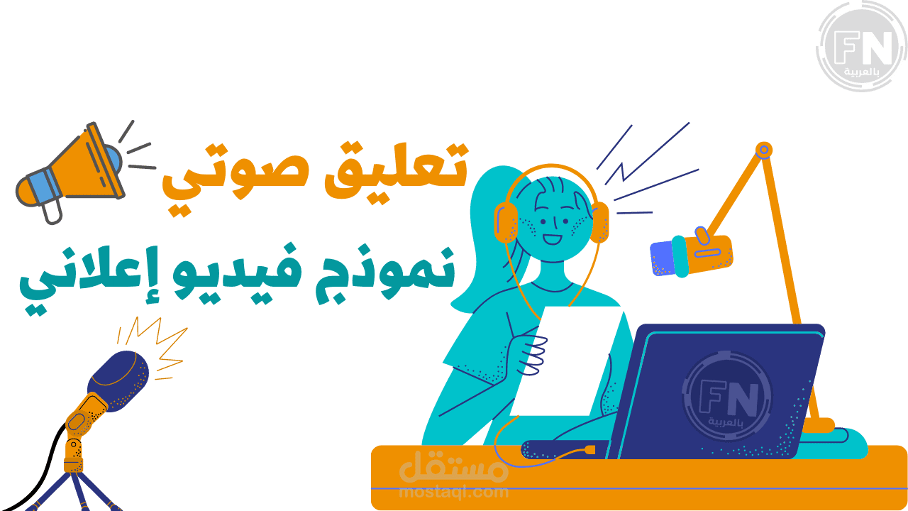 تعليق صوتي نسائي جذاب. نموذج إعلاني