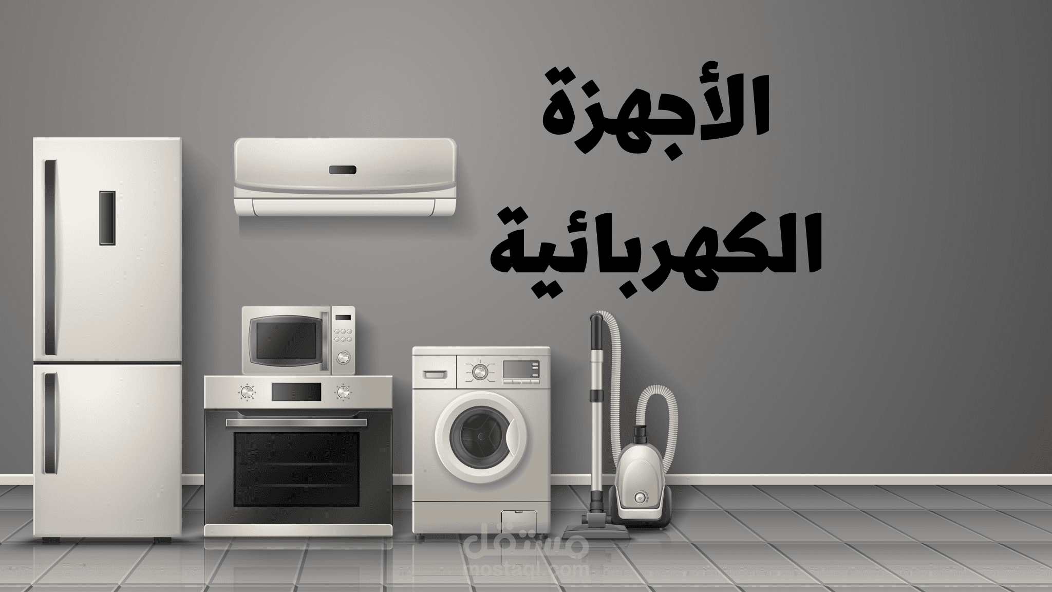 براندات الأجهزة الكهربائية