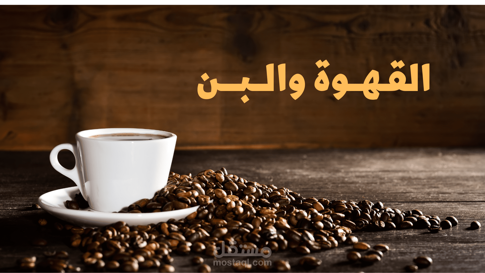 براندات القهوة و البــن
