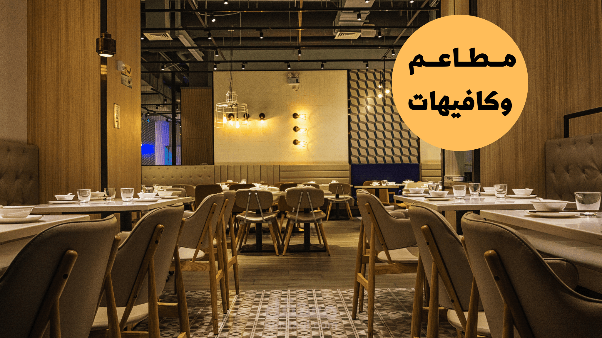 أعمالي مع المطاعم والكافيهات