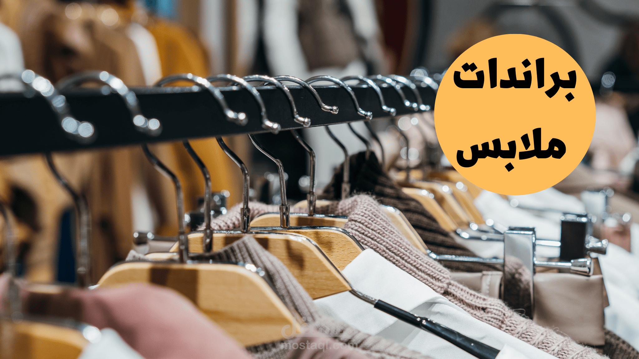 براندات ومتاجر ملابس