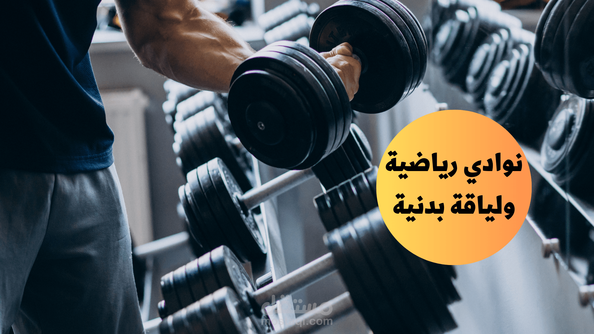 نوادي رياضية ولياقة بدنية