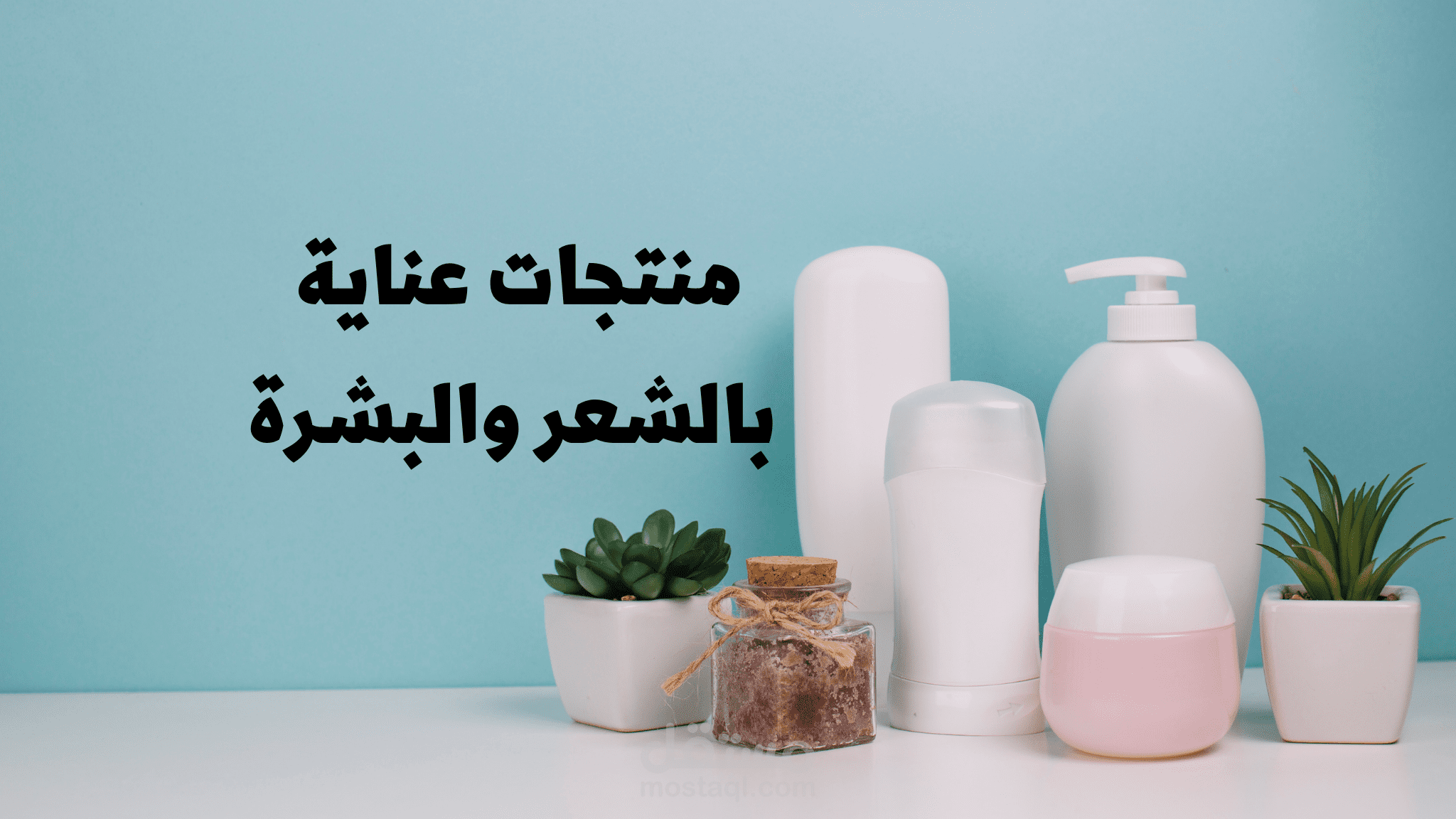 منتجات عناية بالشعر والبشرة