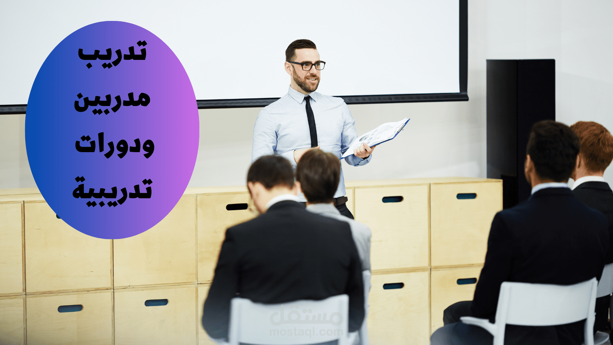 تدريب مدربين ودورات تدريبية
