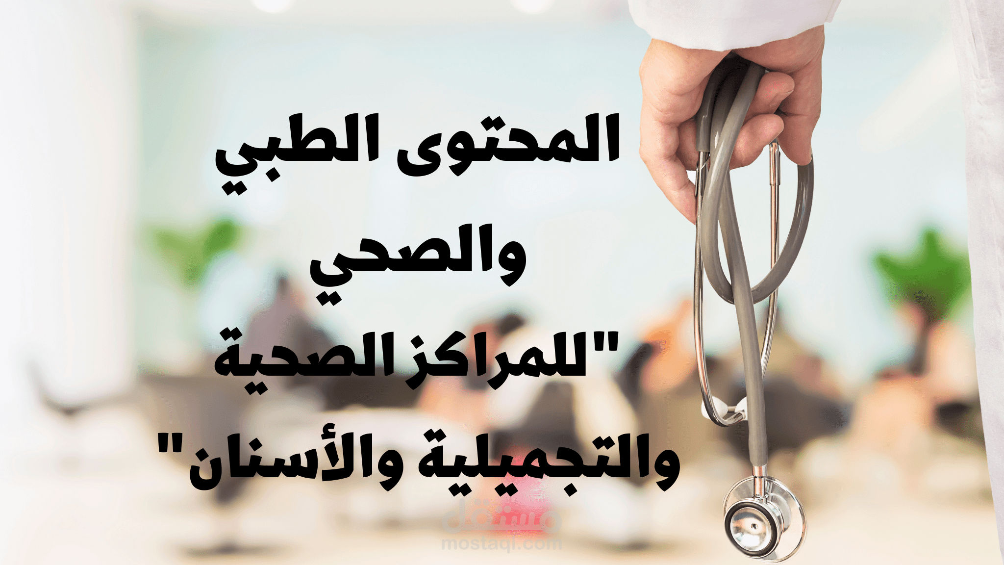 المحتوى الطبي والصحي "للمراكز الصحية والتجميلية والأسنان"