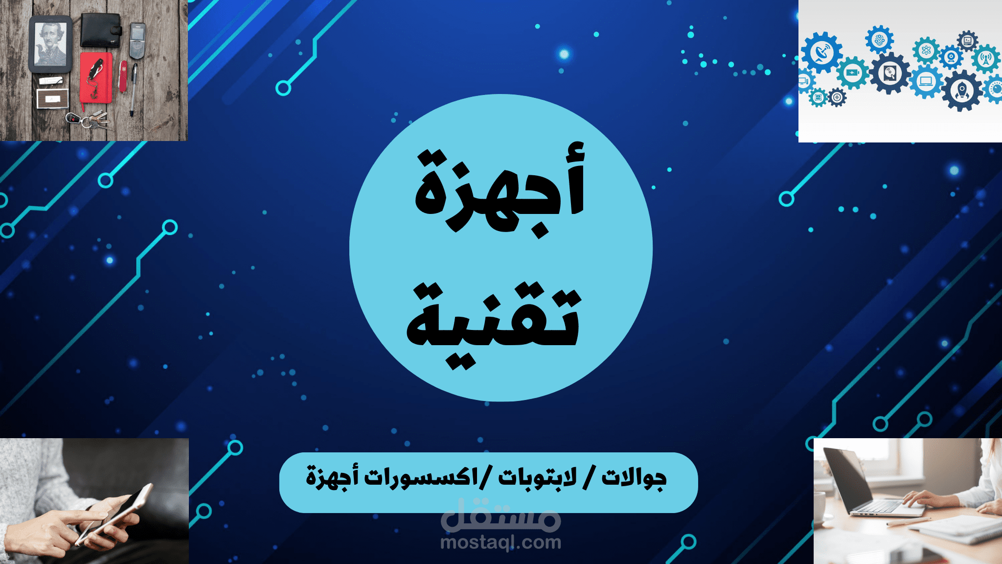 الأجهزة التقنية