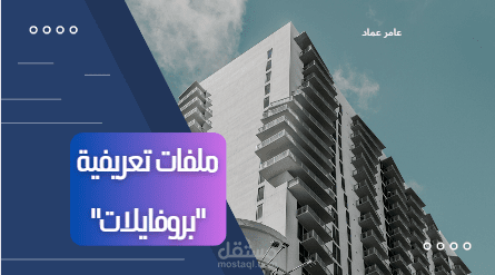 كتابة ملفات أعمال تعريفية " بروفايلات "