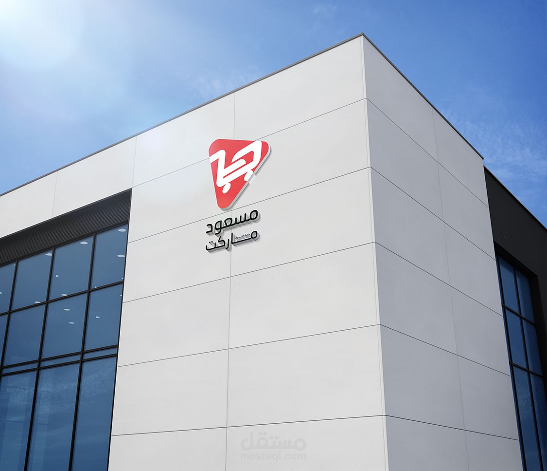 هوية بصرية لمتجر مسعود ماركت Masod Market